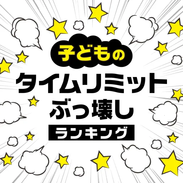 「お出かけ直前にうんち」子どものタイムリミットぶっ壊しランキング