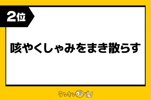第2位：咳やくしゃみをまき散らす（1,026票）