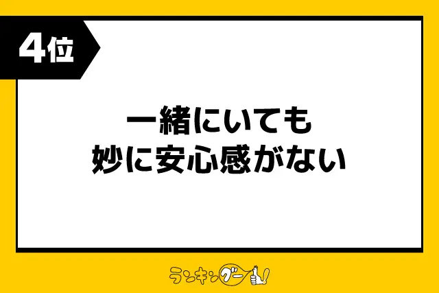 第4位：一緒にいても妙に安心感がない（132票）