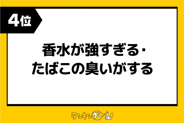 第4位：香水が強すぎる・たばこの臭いがする（698票）