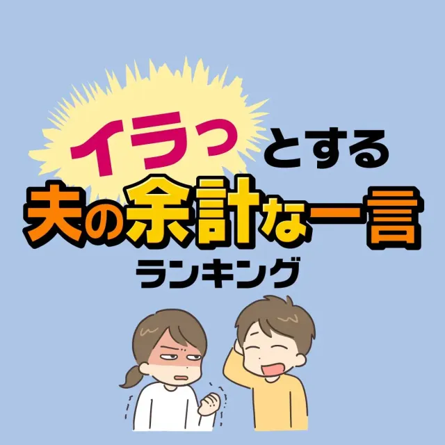 【そうめん『で』いいよ】イラっとする「夫の余計な一言」ランキング