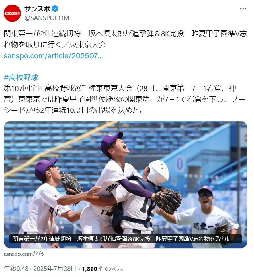 第10位：東東京/関東第一/2年連続10回目（173票）