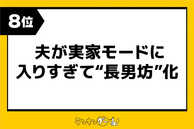 第8位：夫が実家モードに入りすぎて“長男坊”化（75票）