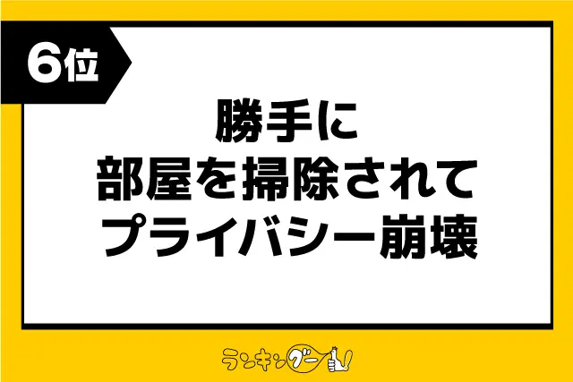 第6位：勝手に部屋を掃除されてプライバシー崩壊（78票）