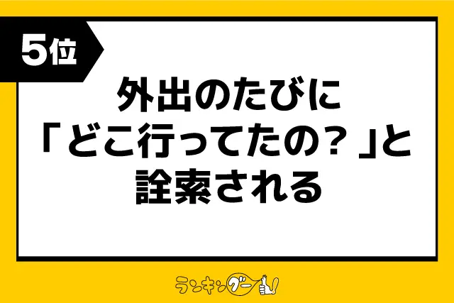 第5位：外出のたびに「どこ行ってたの？」と詮索される（82票）