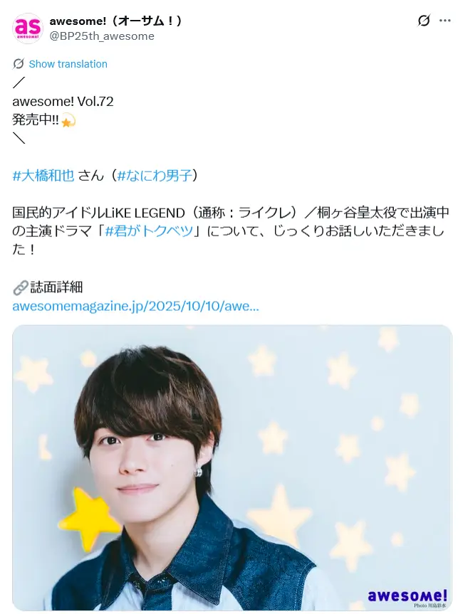 第6位:大橋和也(なにわ男子)「君がトクベツ」※主演(69票)