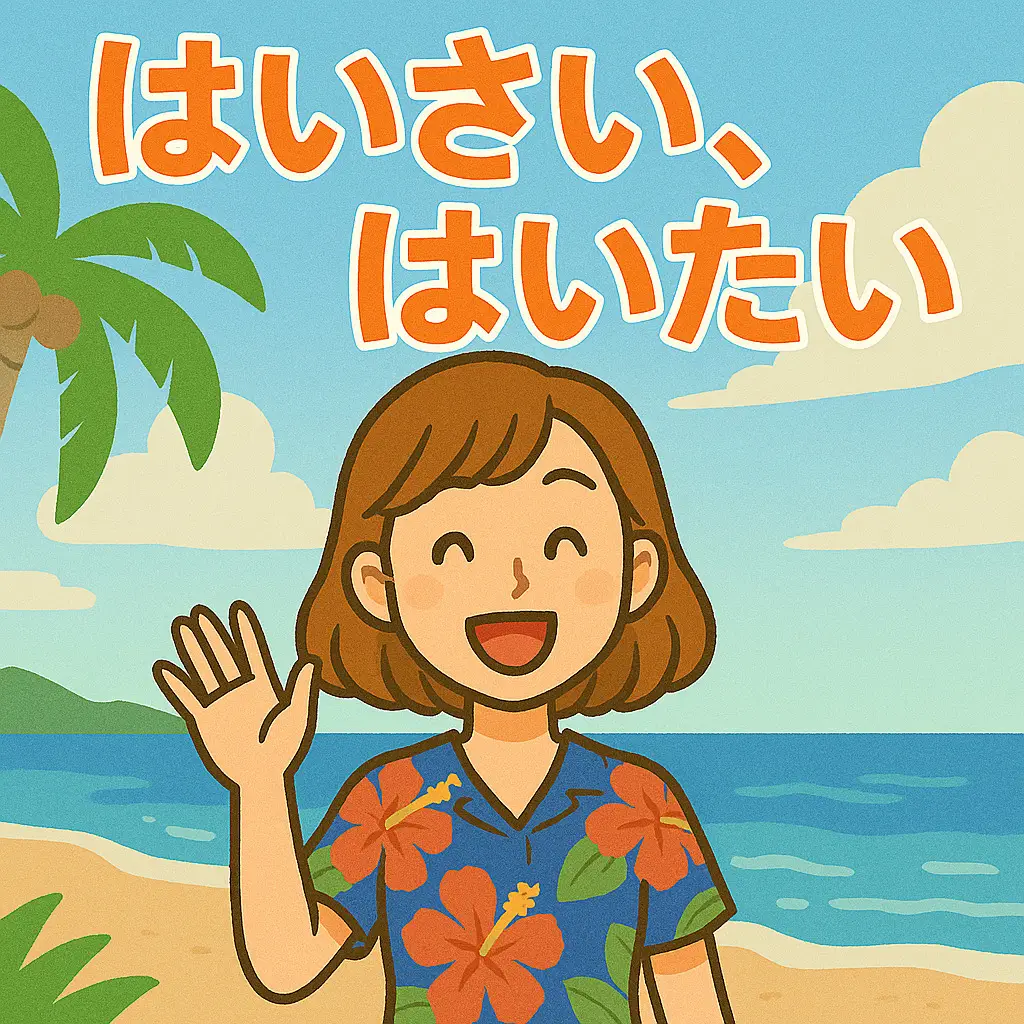 第4位：はいさい、はいたい（こんにちは）（356票）