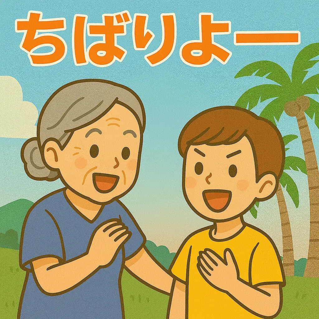 第3位：ちばりよー（がんばれ！：応援・励ましの言葉）（487票）