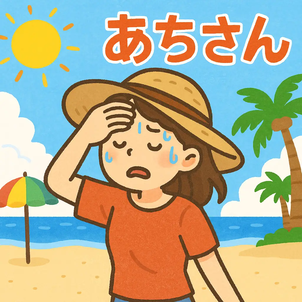 第10位：あちさん（暑い：気温が高いときに）（194票）