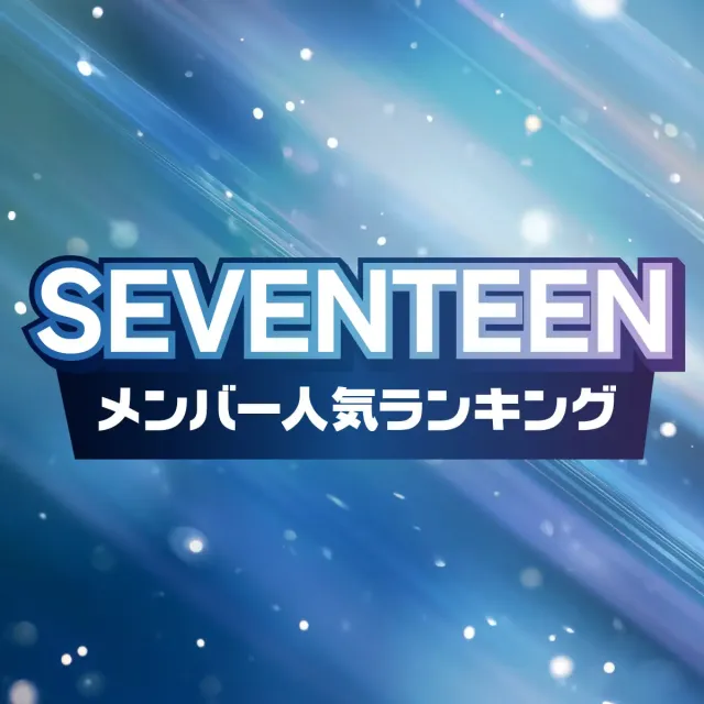 SEVENTEEN（セブチ）メンバー人気順ランキング【2025年最新版】