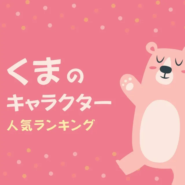 くまのキャラクター人気ランキング【2025年最新版】