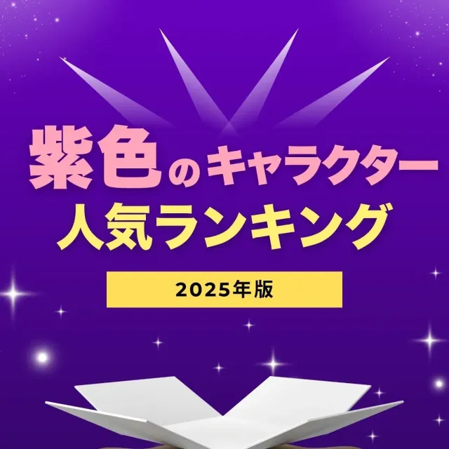 紫のキャラクター人気ランキング【2025年最新版】