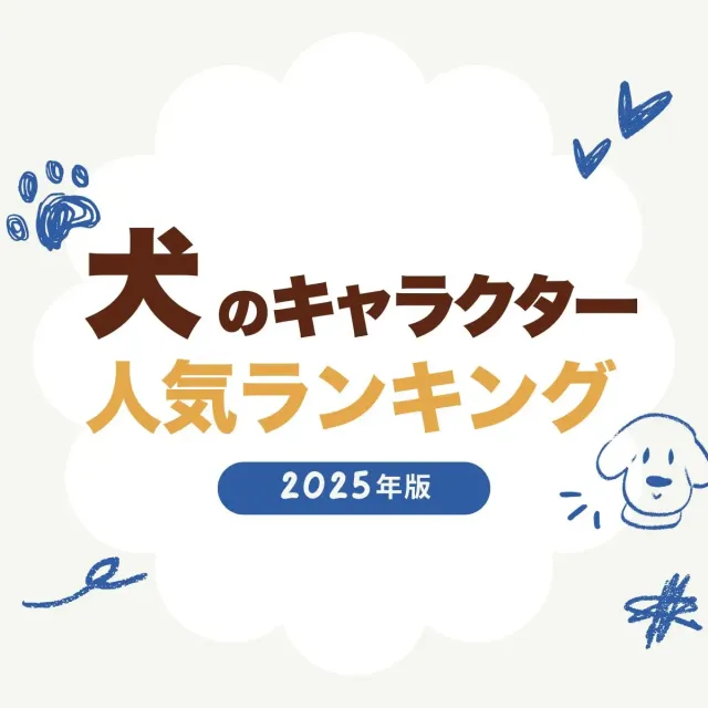 犬のキャラクター人気ランキング【2025年最新版】