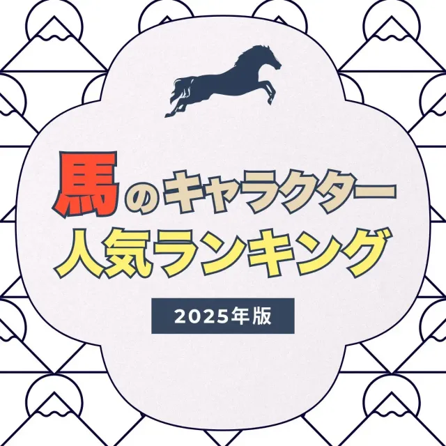 かわいい馬のキャラクターランキング【2025年最新版】