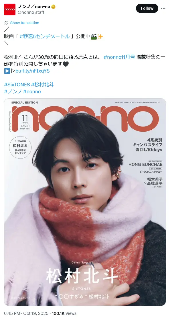 第6位：松村北斗（SixTONES）（96票）