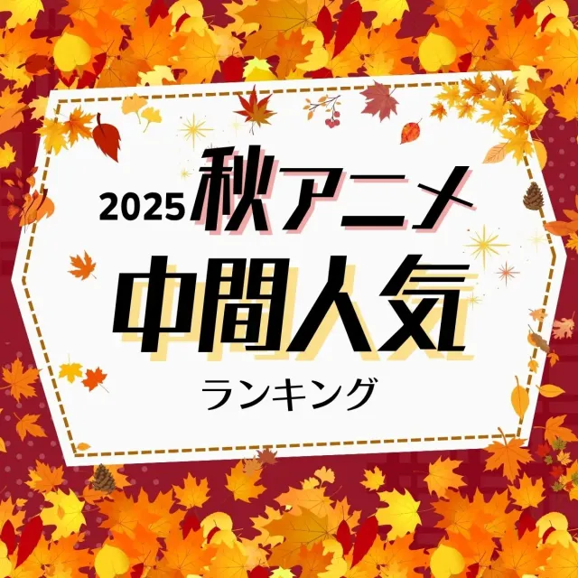 2025年秋アニメ中間人気ランキング