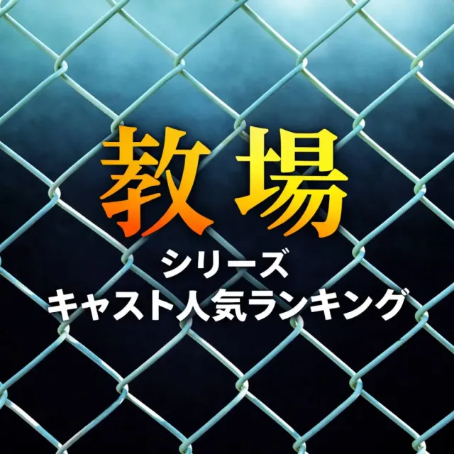 「教場」シリーズ キャスト人気ランキング【超豪華キャスト】