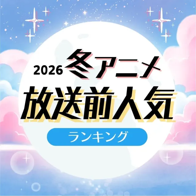 2026年冬アニメ期待値ランキング