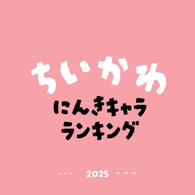 ちいかわ人気ランキング【2025年12月最新版】