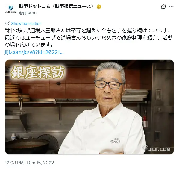 第7位：道場六三郎（138票）