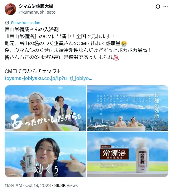 第5位：クマムシ（富山）（368票）