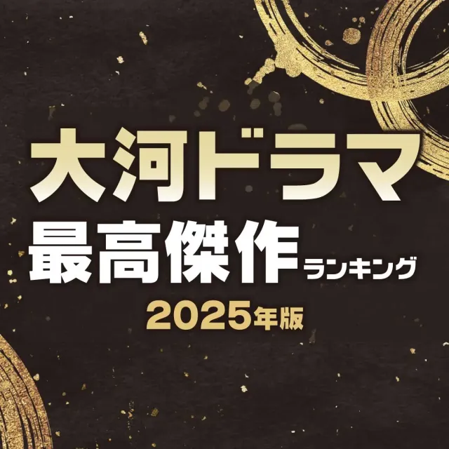 大河ドラマ「最高傑作」ランキング【2025年版】