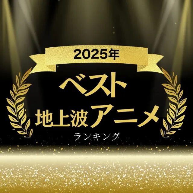 2025年ベスト「地上波アニメ」ランキング