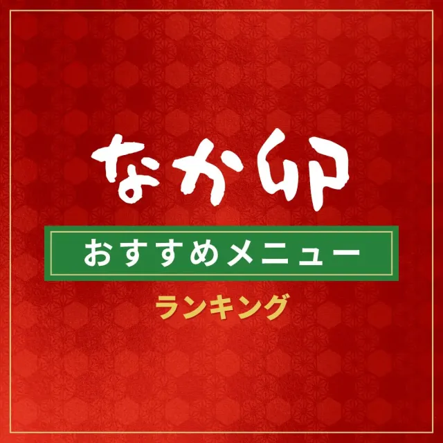 なか卯おすすめメニューランキング【2026年最新版】