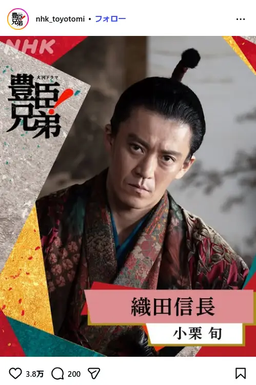 第3位：織田信長（おだ　のぶなが）／小栗旬（357票）