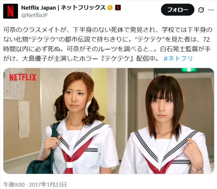 第9位：テケテケ（2009年公開　監督：白石晃士　主演：大島優子）（44票）