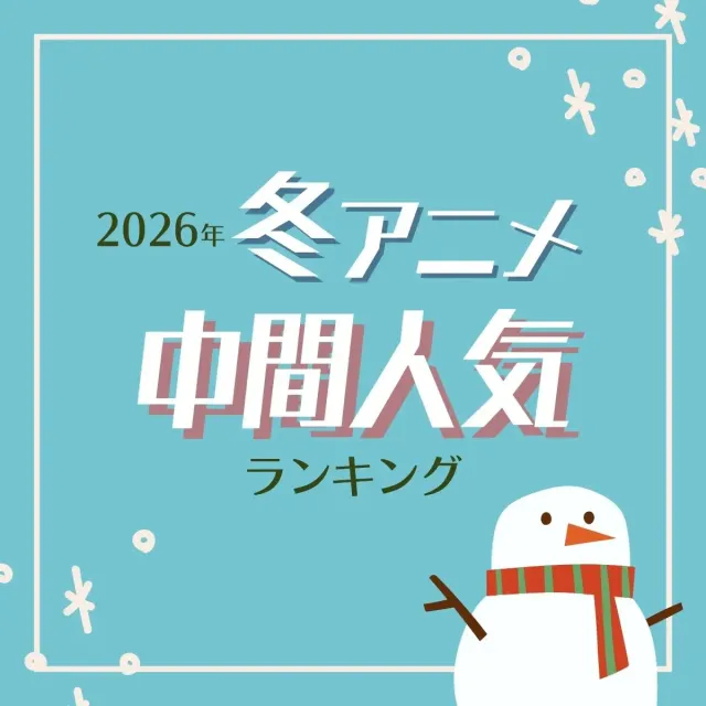 2026年冬アニメ中間人気ランキング