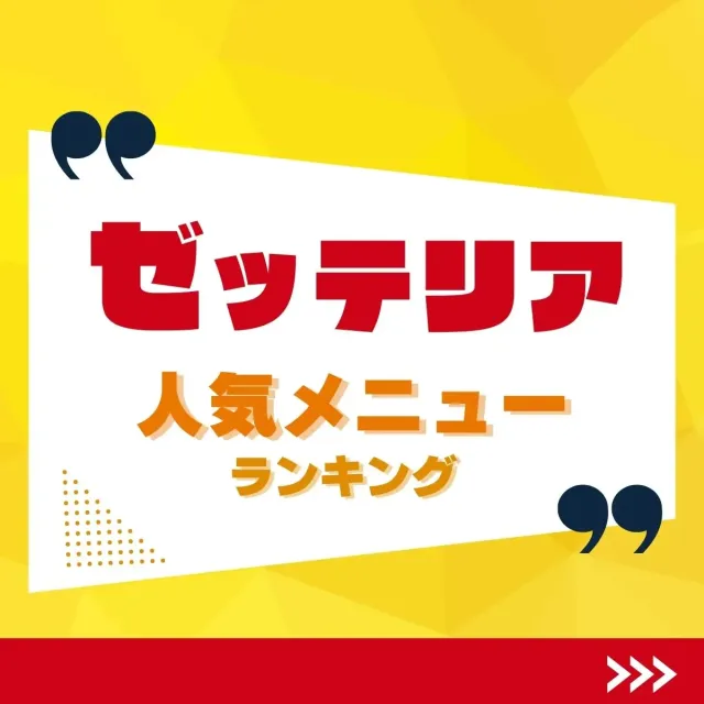 ゼッテリア人気メニューランキング【2026年最新版】