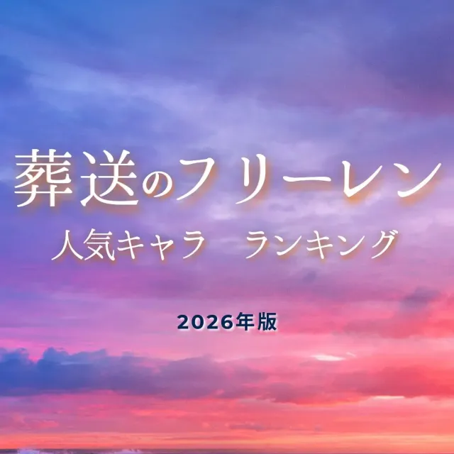 アニメ「葬送のフリーレン」人気キャラランキング【2026年最新版】