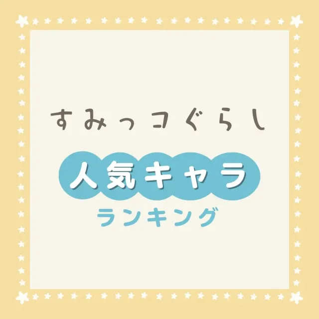 すみっコぐらし人気キャラランキング【新キャラも】2026年最新版