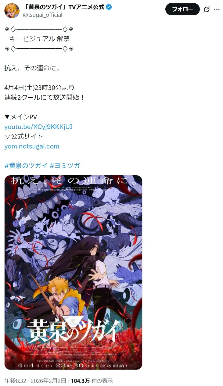 第6位：黄泉のツガイ（25票）