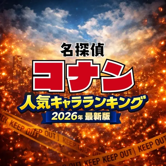 名探偵コナン人気キャラランキング【2026最新版】