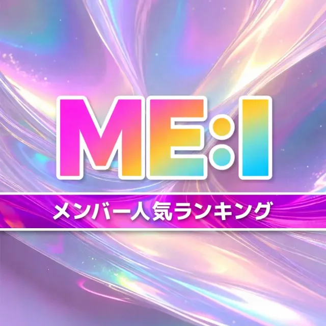 ME:I（ミーアイ）メンバー人気順ランキング【2026年4月最新版】