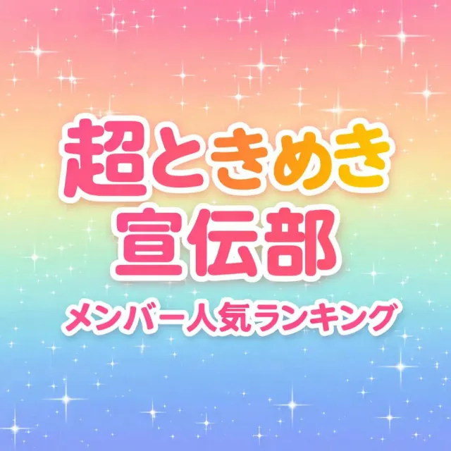 超ときめき宣伝部 メンバー人気順ランキング【2026年版】