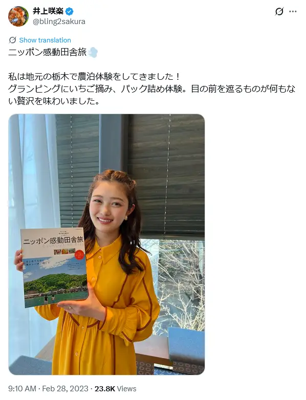 第7位：井上咲楽（208票）