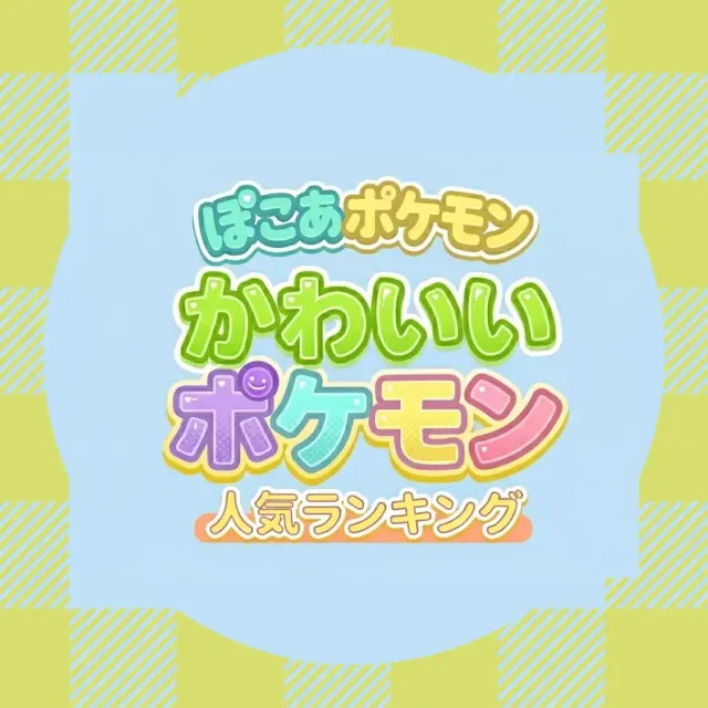 【ぽこ あ ポケモン】かわいいポケモン人気ランキング