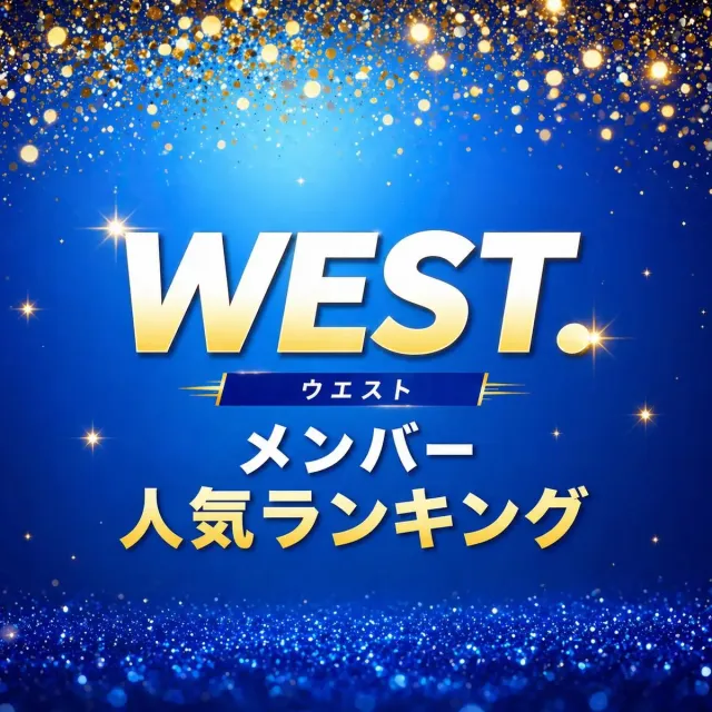 WEST.メンバー人気順ランキング【2026年最新版】