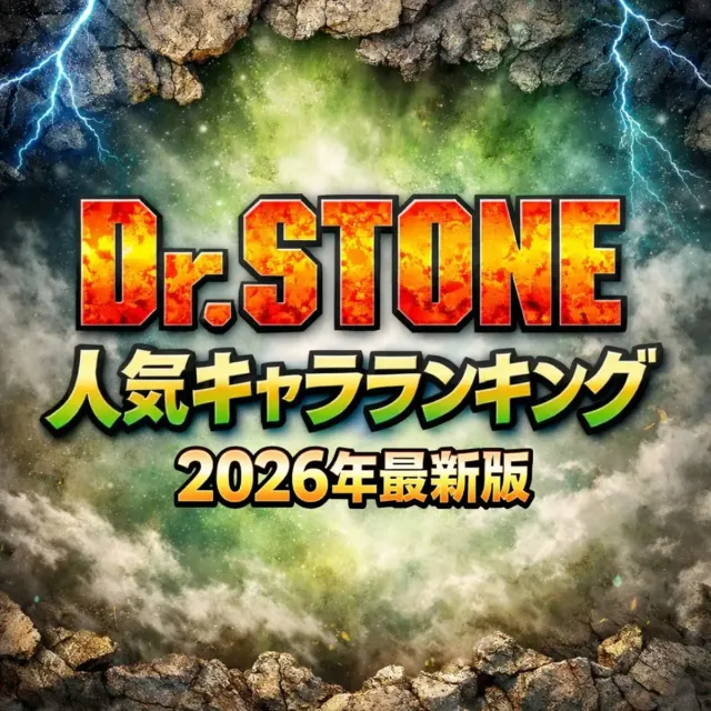 「Dr.STONE」人気キャラランキング【2026年最新版】
