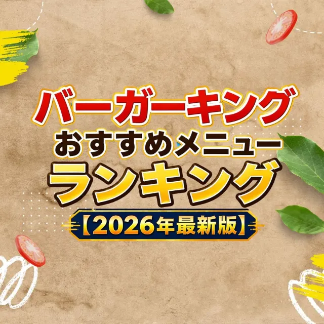 バーガーキングおすすめメニューランキング【2026年最新版】