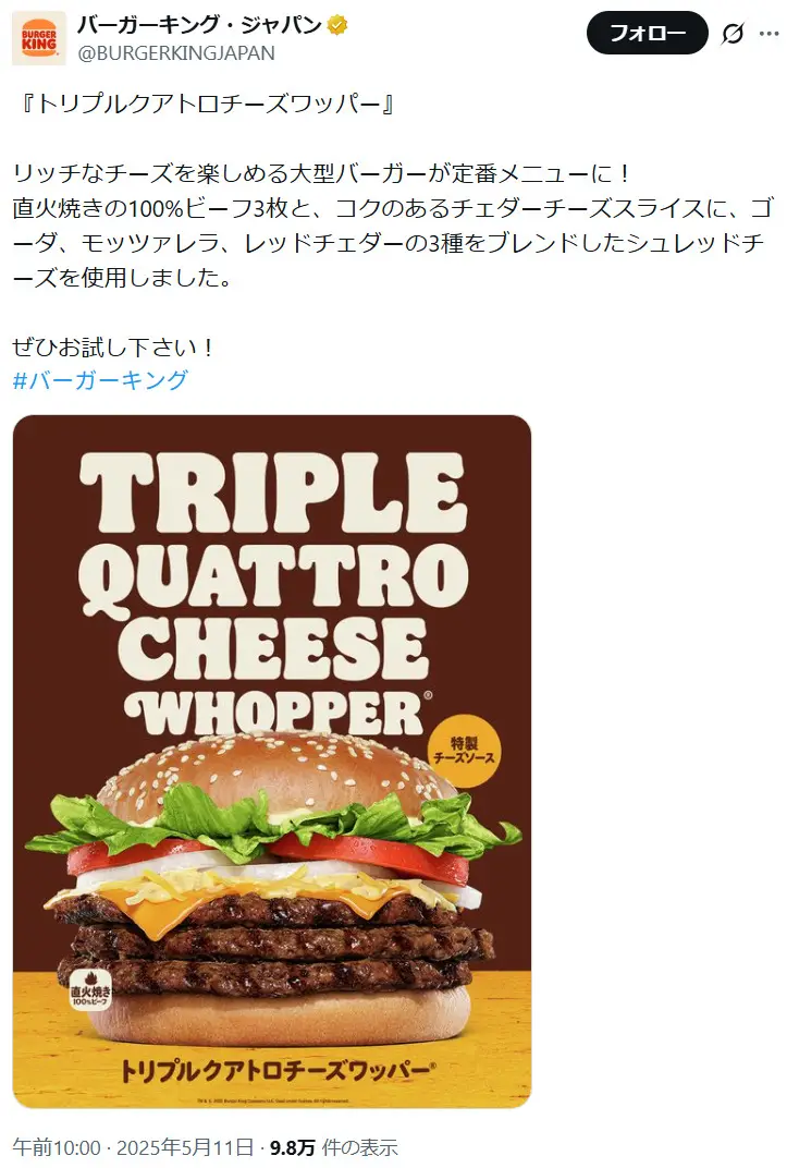 第10位：トリプルクアトロチーズワッパー 1,640円～（81票）