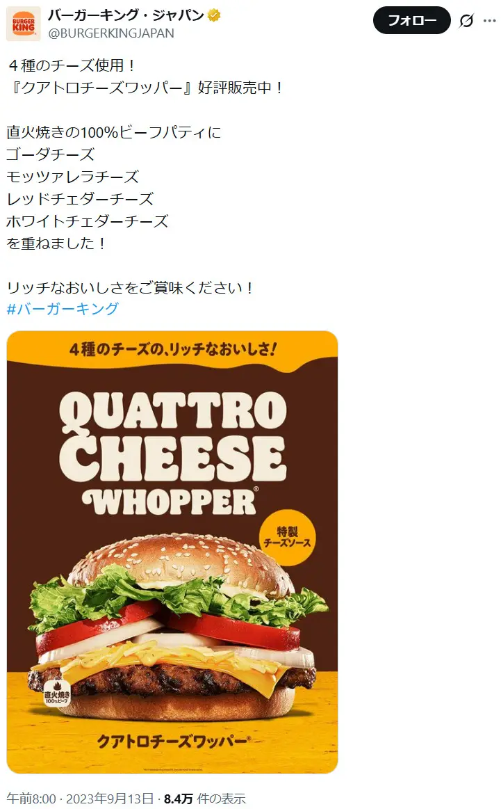 第11位：クアトロチーズワッパー 840円～/クアトロチーズワッパーJr. 560円～（80票）