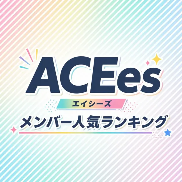 ACEes（エイシーズ）メンバー人気ランキング【2026年最新版】