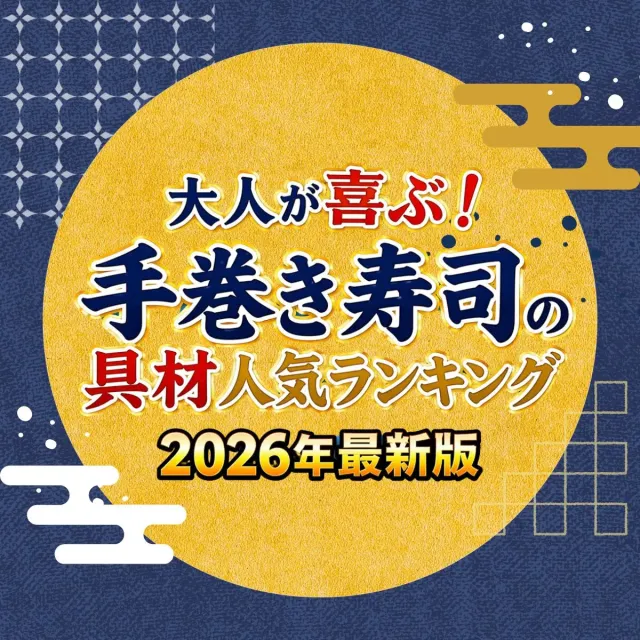 大人が喜ぶ！手巻き寿司の具材人気ランキングTOP48