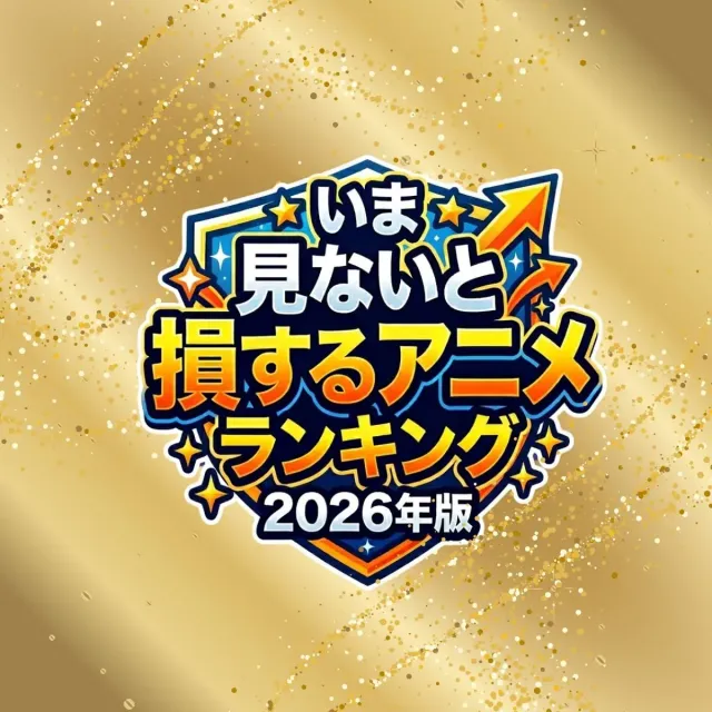 いま見ないと損するアニメランキング【2026年4月版】