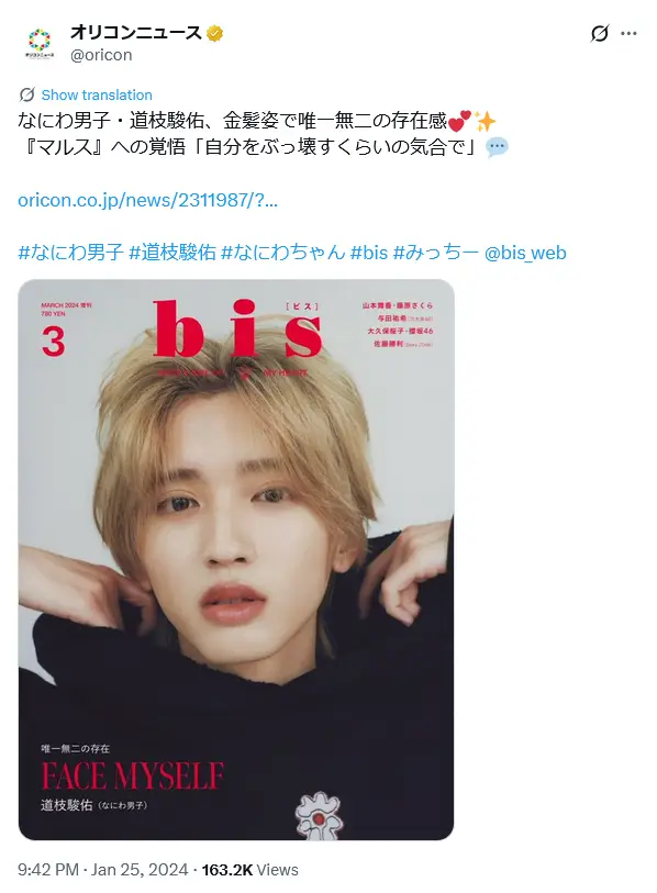 第5位：道枝駿佑（なにわ男子）（76票）