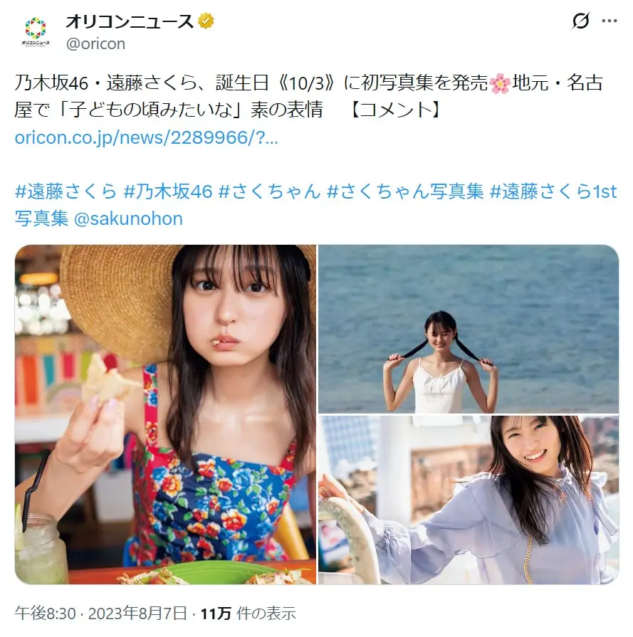 第9位：遠藤さくら（乃木坂46）（116票）